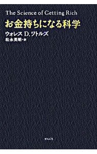 お金持ちになる科学