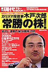 カリスマ投資家木戸次郎「常勝の株！」