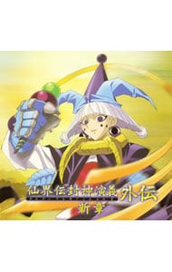 仙界伝封神演義外伝　新章 仙界伝 封神演義 外伝新章: 中古 | アニメ | CDの通販ならネットオフ