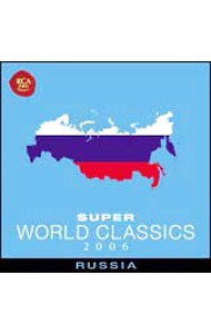 〈スーパー・ワールド・クラシック２００６〉(5)ロシア