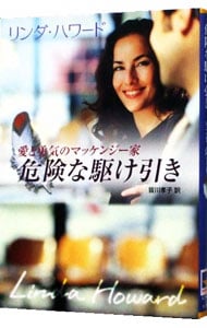 危険な駆け引き