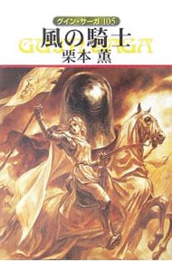 風の騎士　グイン・サーガ １０５ （文庫）