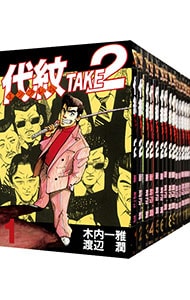 代紋ＴＡＫＥ２　＜全６２巻セット＞ （Ｂ６版）