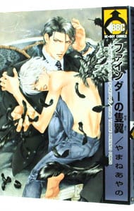 ファインダーの隻翼