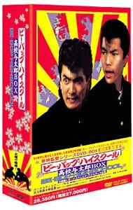 【特典ＤＶＤ・解説書付】ビー・バップ・ハイスクール　高校与太郎ＢＯＸ　限定盤