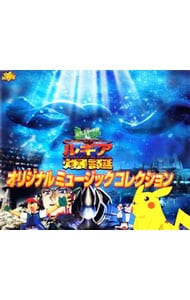 劇場版 ポケットモンスター 幻のポケモン ルギア爆誕 オリジナルミュージックコレクション 中古 アニメ Cdの通販ならネットオフ