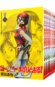 コータローまかりとおる！Ｌ　＜全８巻セット＞ （新書版）