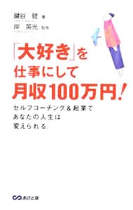 「大好き」を仕事にして月収１００万円！