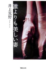 誰よりも美しい妻