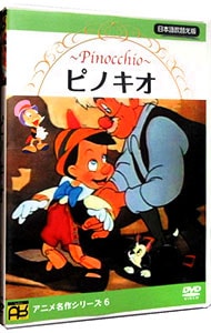 ピノキオ　パブリックドメイン版　【日本語吹替え版】