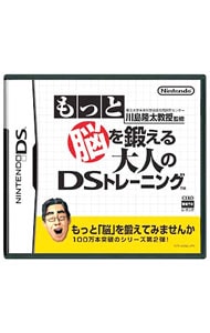 もっと脳を鍛える大人のＤＳトレーニング