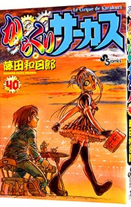 からくりサーカス 40 （新書版）