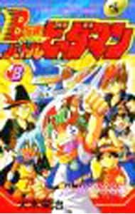 Ｂ－伝説！　バトルビーダマン 8 （新書版）