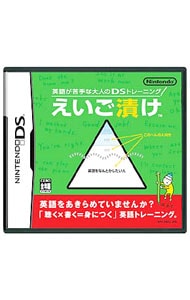 英語が苦手な大人のｄｓトレーニング えいご漬け 中古 ニンテンドーｄｓ ゲーム