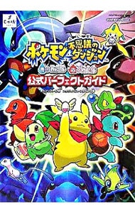 ポケモン不思議のダンジョン青の救助隊赤の救助隊公式パーフェクトガイド 中古 チュンソフト 古本の通販ならネットオフ