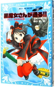 黒魔女さんが通る!! チョコ、空を飛ぶの巻 (黒魔女さんが通るシリーズ2) 