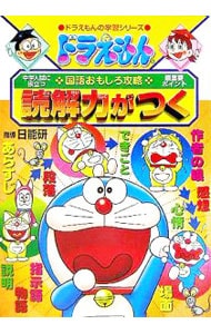 ドラえもんの国語おもしろ攻略 読解力がつく 中古 小学館 古本の通販ならネットオフ