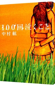 100回泣くこと