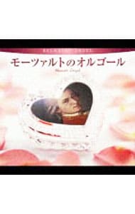 モーツァルトのオルゴール／α波オルゴール