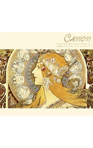 カノン～クラシック・コレクション／α波オルゴール