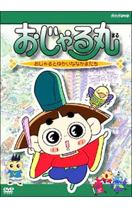 おじゃる丸　おじゃるとゆかいななかまたち