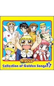 金色のガッシュベル ｃｏｌｌｅｃｔｉｏｎ ｏｆ ｇｏｌｄｅｎ ｓｏｎｇｓ ３ 中古 アニメ Cdの通販ならネットオフ