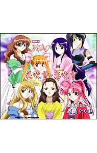 落語天女おゆい エンディングテーマ 花吹雪 恋吹雪 中古 鹿島ひろ美 Cdの通販ならネットオフ