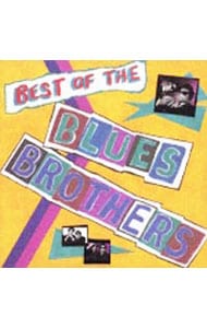ベスト・オブ・ブルース・ブラザーズ