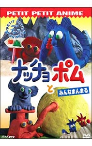 ｎｈｋプチプチアニメ ナッチョとポム みんなまんまる 中古 アニメdvdの通販ならネットオフ