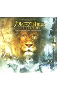 「ナルニア国物語」第一章ライオンと魔女　オリジナル・サウンドトラック