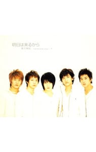 明日は来るから