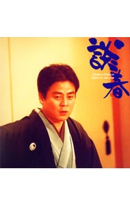 【2CD】立川談春 来年3月15日