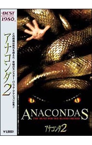 アナコンダ2