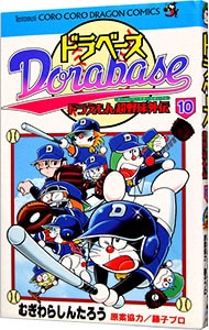 ドラベース－ドラえもん超野球外伝 10 （新書版）