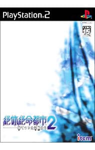 絶体絶命都市２－凍てついた記憶たち－