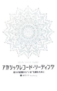 アカシックレコード・リーディング－悠久の記憶から“いま”を読むために－