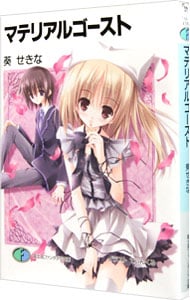 マテリアルゴースト