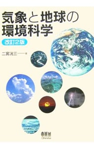 気象と地球の環境科学