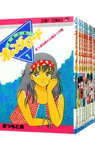 きまぐれオレンジロード　＜全１８巻セット＞ （新書版）