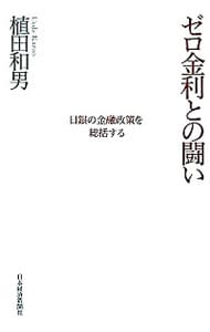 ゼロ金利との闘い－日銀の金融政策を総括する－