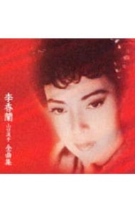 ▼李香蘭 山口淑子 全曲集 COCA-71089 22曲入り CD 中古 中国語 李香蘭「李香蘭（山口淑子） 全曲集」 | COCA-71089 | 4988001901778