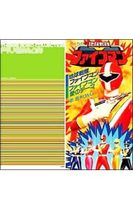 地球戦隊ファイブマン