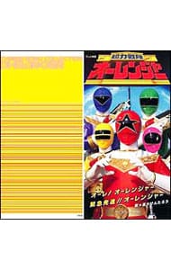 超力戦隊オーレンジャー