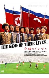 奇蹟のイレブン【１９６６年Ｗ杯　北朝鮮ｖｓイタリア戦の真実】