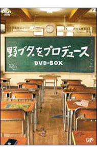 野ブタ。をプロデュース　ＤＶＤ－ＢＯＸ