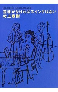 意味がなければスイングはない <単行本>