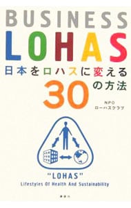 日本をロハスに変える３０の方法