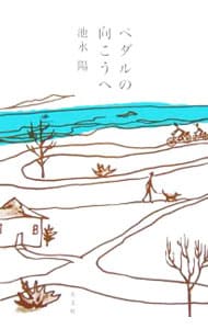 ペダルの向こうへ