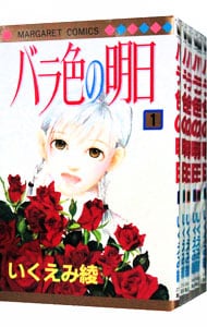 バラ色の明日　＜全６巻セット＞ （新書版）