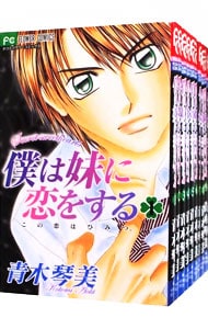 僕は妹に恋をする　＜全１０巻セット＞ （新書版）